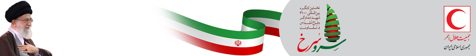 3100شهید امدادگر